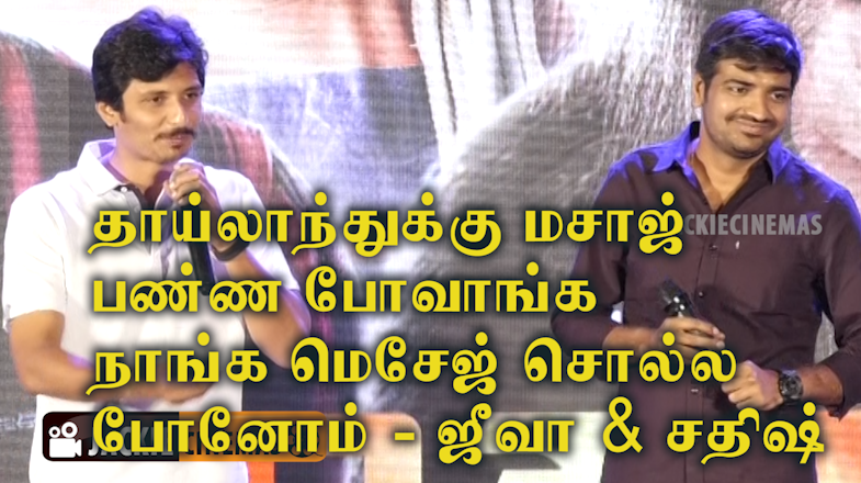 jackiecinemas's tweet photo. தாயலாந்துக்கு மசாஜ் பண்ண போவாங்க, நாங்க மேசேஜ் சொல்ல போனோம் - Actor @Actorjiiva And @actorsathish Comedy Speech at #Gorilla Audio Launch
#Jiiva #GorillaAudioLaunch #GorillaMovie #Radharavi #ShaliniPandey #GorillaTrailer #GorillaTeaser
https://t.co/YYJoNviHcS https://t.co/9cRhLmUKQV