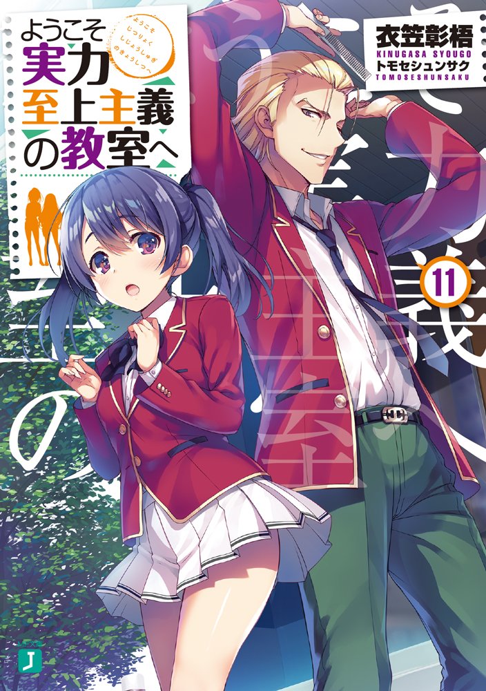 ようこそ実力至上主義の教室へ 公式 ２年生編３巻10 24発売 発売 ようこそ実力至上主義の教室へ11 本日発売 綾小路vs坂柳 いったいどうなるのか お楽しみに よう実 You Zitsu