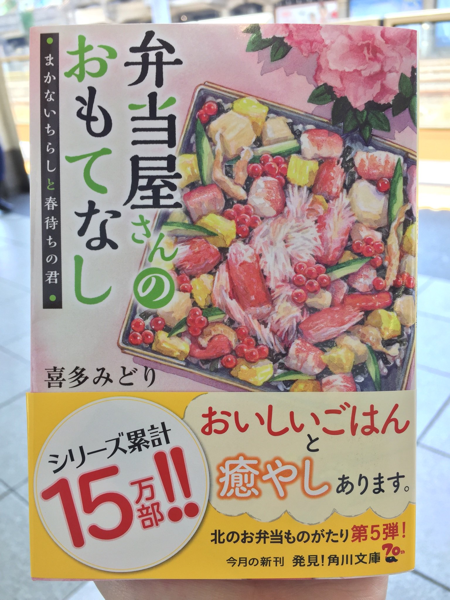 角川文庫 キャラクター文芸編集部 على تويتر 本日発売 シリーズ15万部突破 弁当屋さんのおもてなし まかないちらしと春待ちの君 著 喜多みどり イラスト イナコ 5巻目発売 今回も 北海道の旬の幸満載 表紙は色とりどりなちらし寿司です T