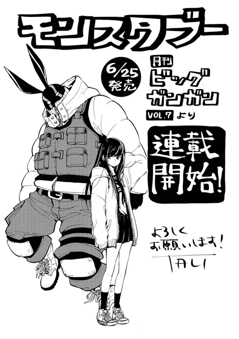 来月6月25日発売のビッグガンガンVol.7より脚本:高橋悠也さん 作画:TALIでモンスタブーが連載開始です!よろしくお願いいたします!!!
https://t.co/T6kOR1fJLa 