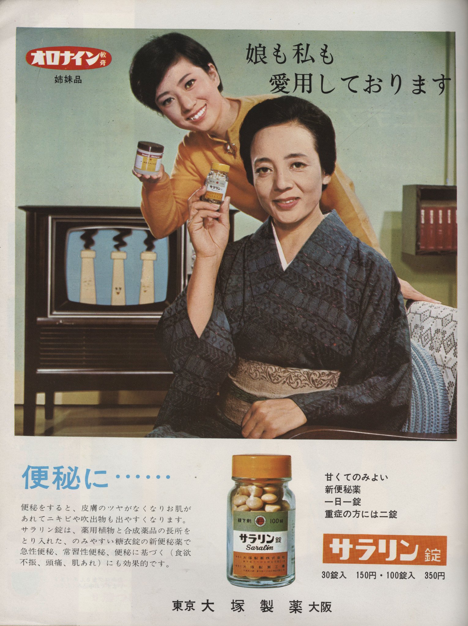 □2512 昭和46年(1971)のレトロ広告 便秘に・・・サラリン錠