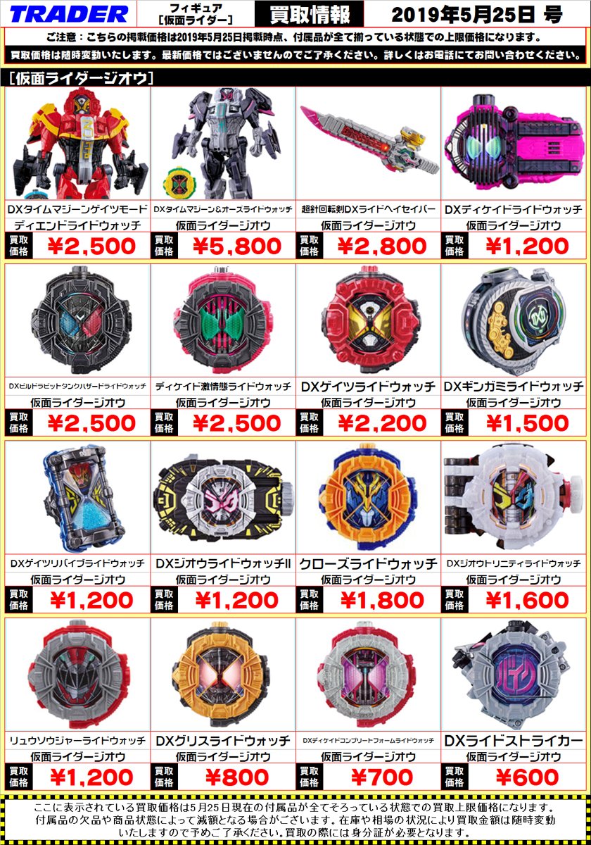 秋葉原トレーダー Hobby 仮面ライダー各種アイテム買い取ります ライドウォッチ フルボトル ガシャット 変身 ベルト 等々買取募集です 是非トレーダーへお売り下さいませ 仮面ライダージオウ 仮面ライダービルド 仮面ライダーエグゼイド 秋葉原トレーダー Hobby 仮面ライダー各種アイテム買い取ります ライドウォッチ フルボトル ガシャット 変身 ベルト 等々買取募集です 是非トレーダーへお売り下さいませ 仮面ライダージオウ 仮面ライダービルド 仮面ライダーエグゼイド