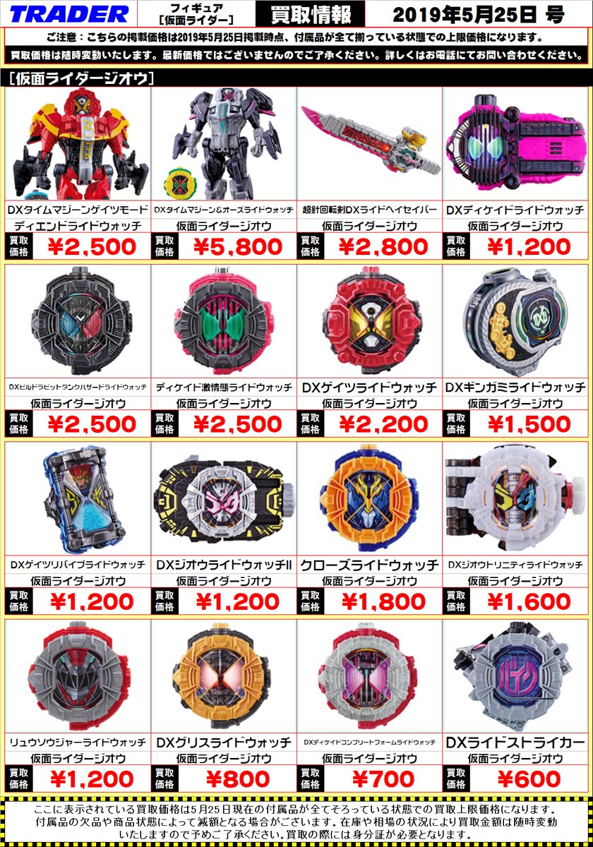 秋葉原トレーダー Hobby 仮面ライダー各種アイテム買い取ります ライドウォッチ フルボトル ガシャット 変身 ベルト 等々買取募集です 是非トレーダーへお売り下さいませ 仮面ライダージオウ 仮面ライダービルド 仮面ライダーエグゼイド