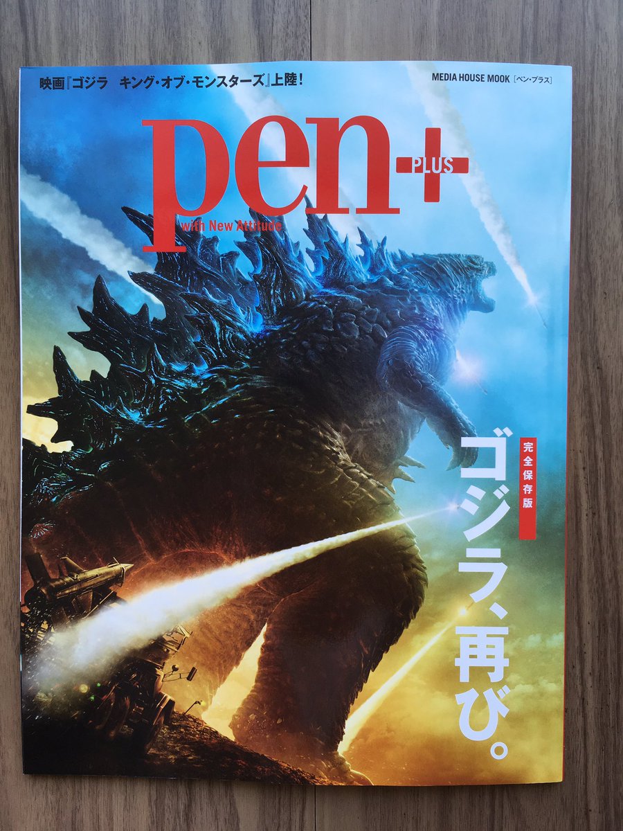 Pen+届いてたァー！今回のゴジラ製作陣の話は勿論、初代ゴジラ製作陣の制作秘話やゴジラシリーズのことがビッシリ書いてあって読み応え凄い！ゴジラのような重厚な記事たちと一緒に、パリッと明るい僕の漫画を載せていただけるなんて夢のようで… 