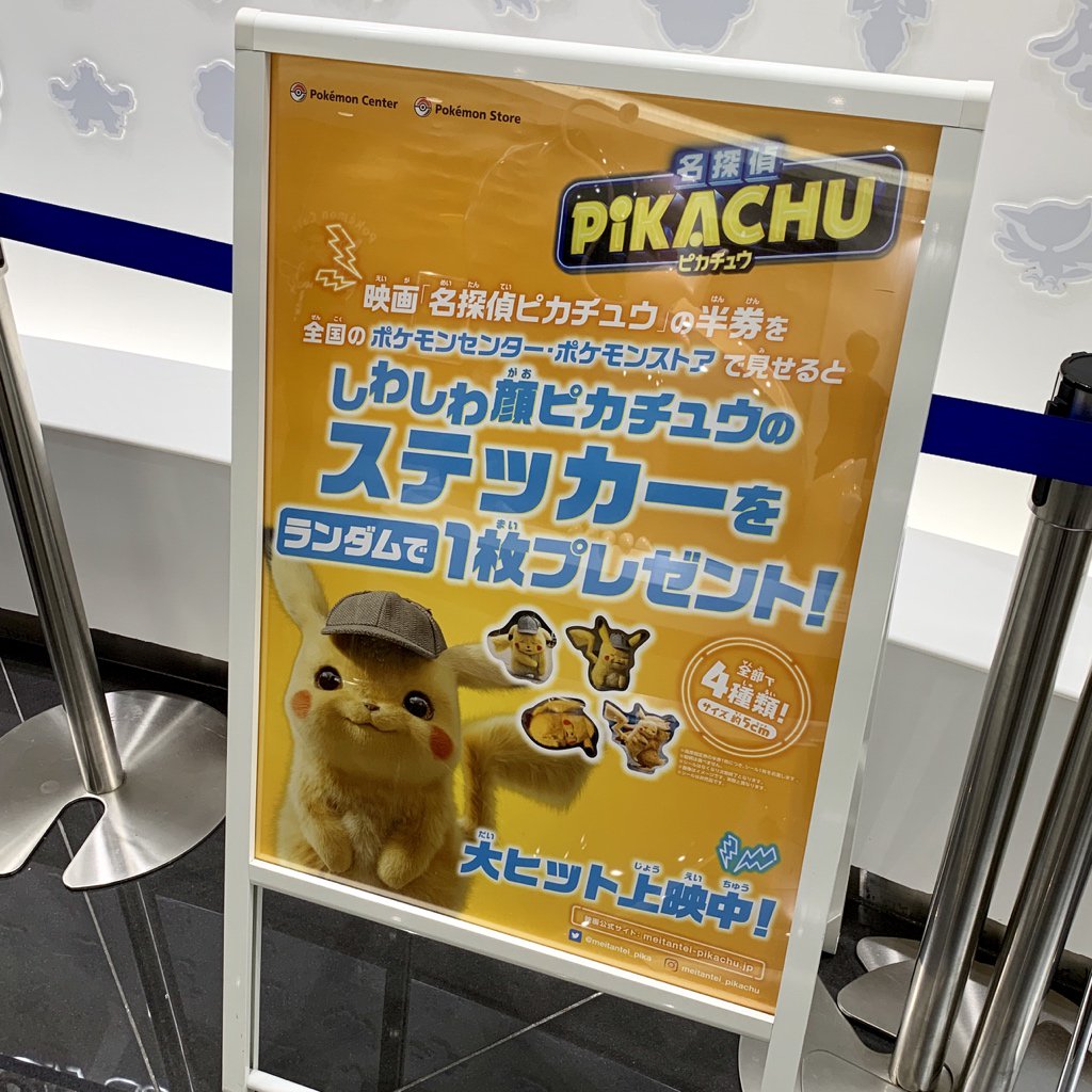 ポケモンセンターnakayama 名探偵ピカチュウ しわしわ顔のピカチュウステッカー トウキョーdx 一時終了 ポケモンセンター