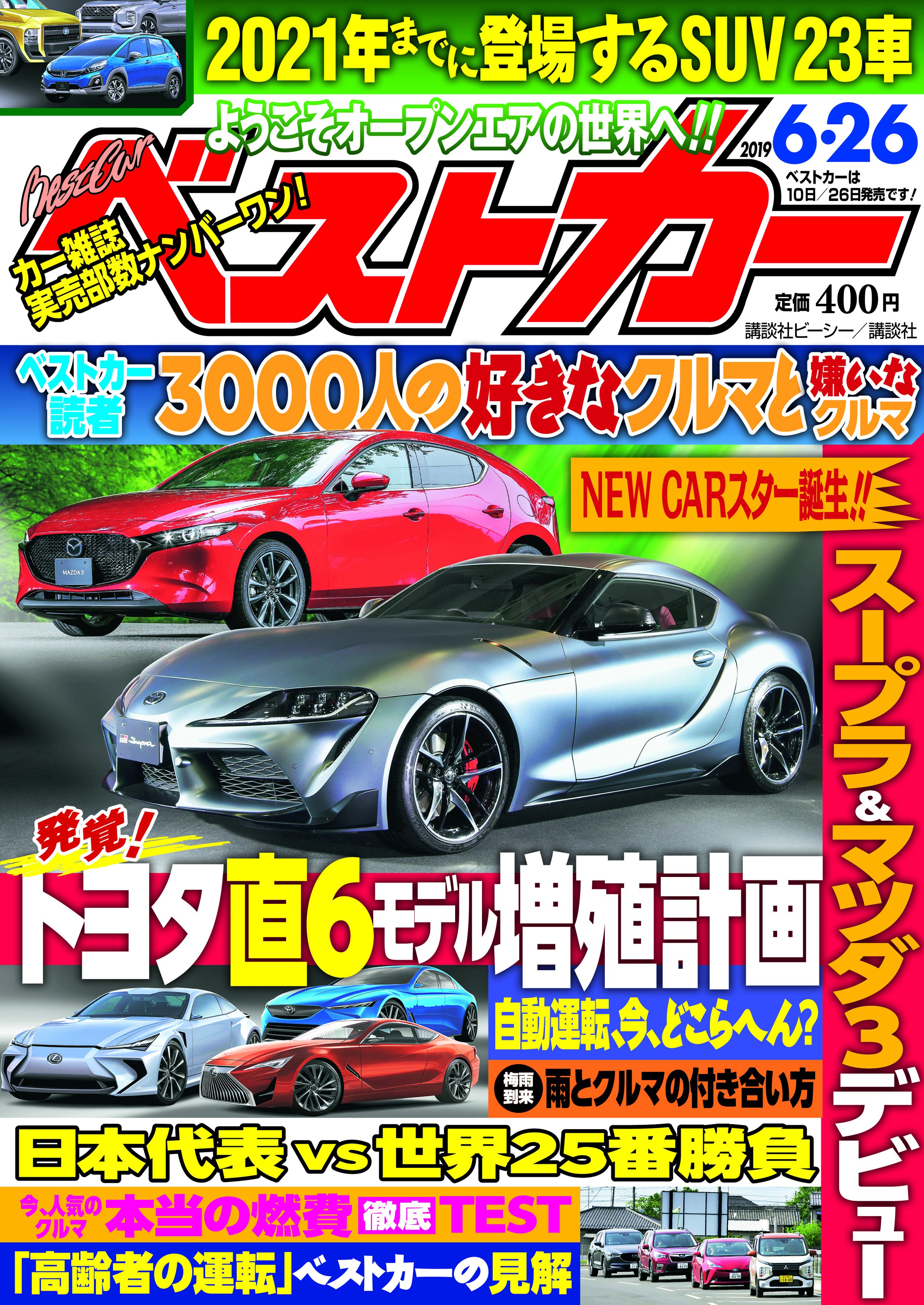 تويتر ベストカー على تويتر 大型新人 スープラ マツダ３デビュー ベストカー読者3000人に聞いた 好きなクルマと嫌いなクルマ 21年までに登場するsuv23車一気紹介 トヨタ直6モデル増殖計画を暴く 日本台表vs世界25番勝負 燃費テスト 自動運転解説 などなど