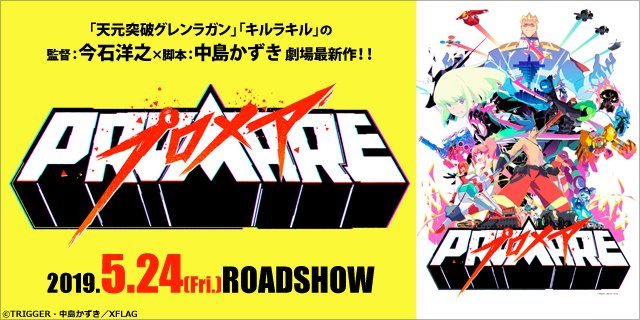 Ufotable Cinema 徳島大炎上 今石洋之 中島かずき の最強タッグで贈る 初の完全オリジナル劇場アニメーション 作品の持つ圧倒的な熱量と爽快感をぜひ劇場で体感して下さい 気になる方はぜひロングpvをチェック T Co R4xd4tjdw5 上映