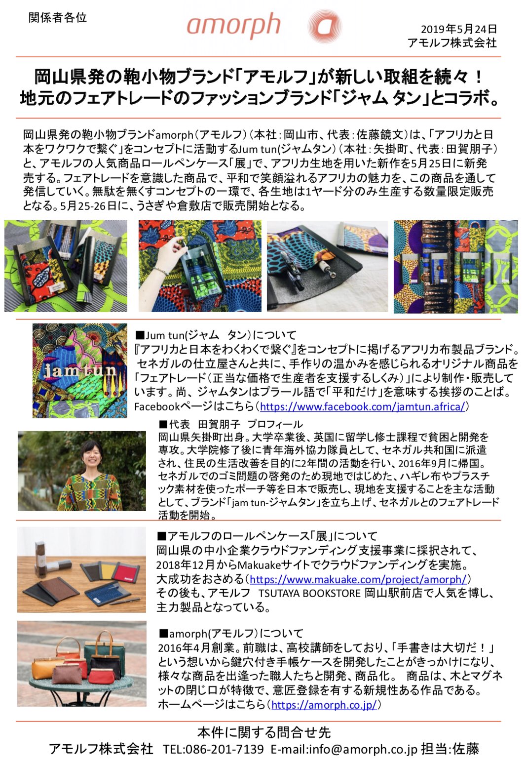 Tsutaya Bookstore 岡山駅前 岡山発の鞄小物ブランド アモルフ が ジャムタン とコラボします アフリカ Icotnicot イコットニコット ツタヤ T Co Dtww3gh9hh Twitter