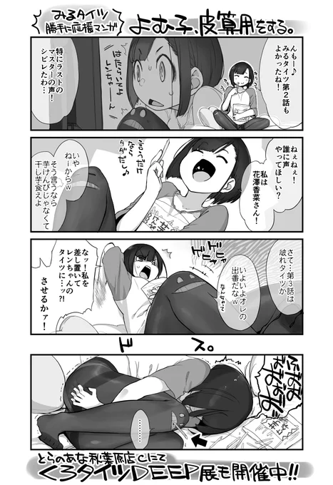 GRAPHICTION BOOKS(@Graphiction_B)さんから発売中の画集『くろタイツDEEP』
よむ先生(@y_o_m_y_o_m)原作のアニメ『みるタイツ』
を勝手に応援マンガ「よむよむ子」
【よむ子、皮算用をする。】ちょっと痛そうな描写あるのでご注意くださいw 