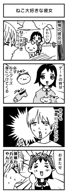 ねこ大好き彼女。?  #4コマ 