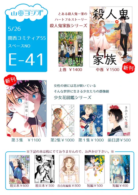 5/26関西コミティア55に参加します。E-41「山田ヨシオ」にいます。新刊は「殺人鬼家族 中」「少女花図鑑 第3集」です。よろしくお願いします～! #関西コミティア55 