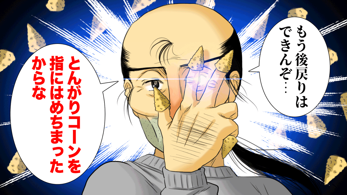 がちけん ゆあほぷ 第五人格 Cod実況中 もう後戻りはできんぞ とんがりコーンを指にはめちまったからな とんがりコーンの日 5月25日はとんがりコーンの日
