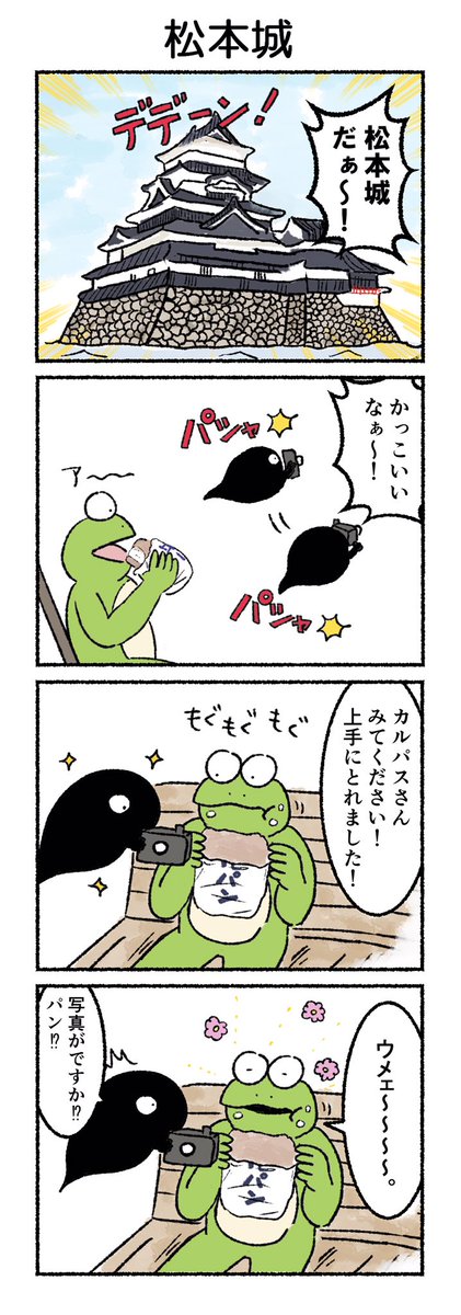 松本城
#カルパス4コマ #漫画
https://t.co/7LJPQXvKV7 