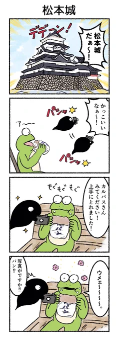 松本城
#カルパス4コマ #漫画
https://t.co/7LJPQXvKV7 