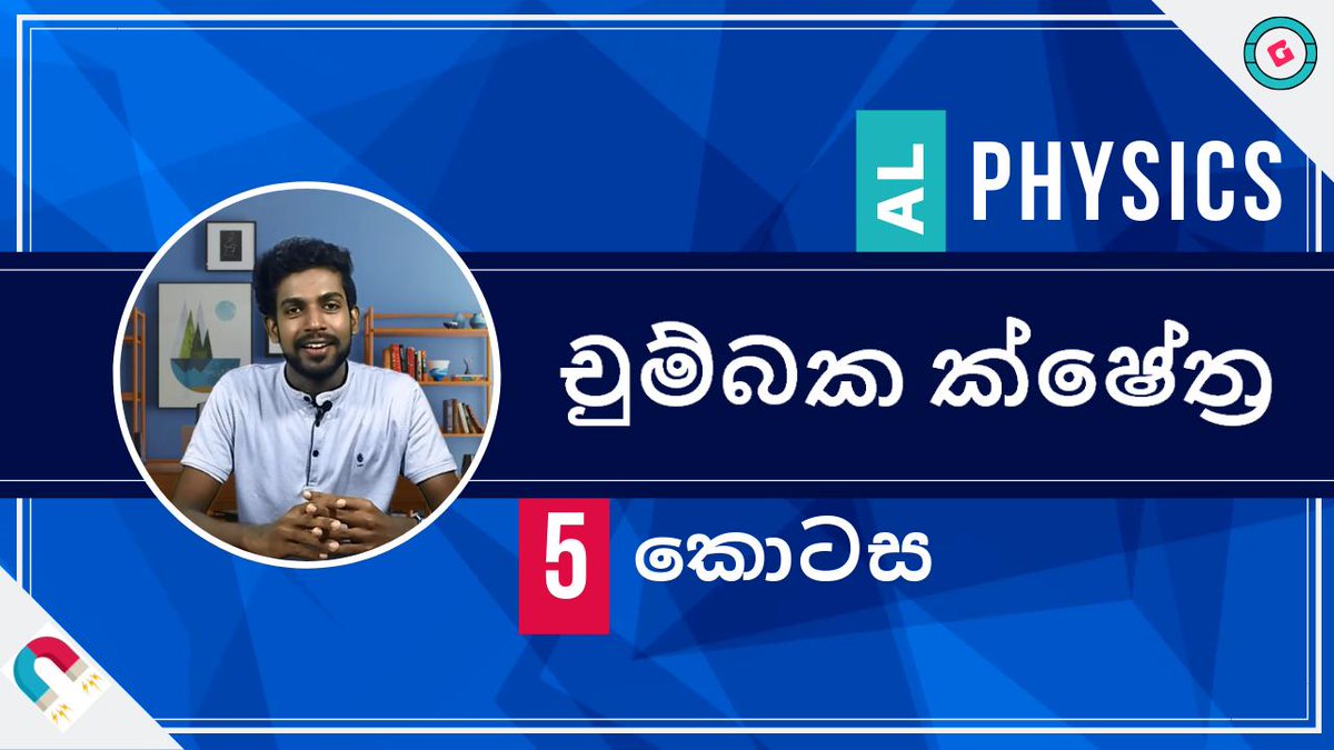 SGayanFernando's tweet photo. Time to move onto the fifth part! 🤩You'll be able to learn about the force acting on a charge in motion within a magnetic field and its effects. 📚 
Like-Share-Comment 💜
Subscribe for more! 💙
Happy Weekend! 🥰
https://t.co/3N0sChzK0D
#ALPhysics #MagneticFields https://t.co/BnjskfstF2