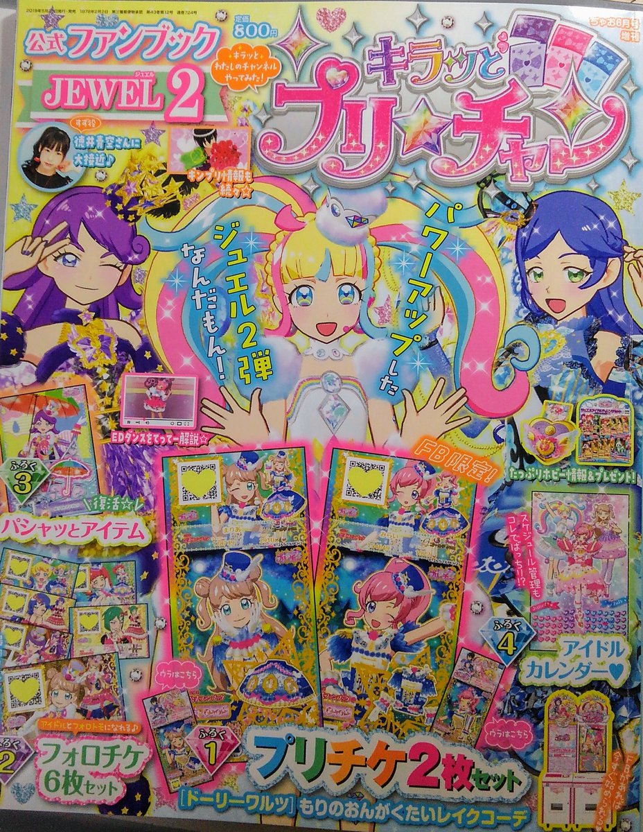 『キラッとプリ☆チャン公式ファンブックJEWEL2』発売中です!
漫画では、ひかりちゃんと虹の咲さんが登場です\(^o^)/にぎやか!
#prichan #プリチャン 