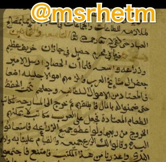 msrhetm's tweet photo. @Dr_SultanAsqah
بالحديث عن غرور #العصملي واقعة تاريخية جرت في بلاد المسارحة في عام ٩٨٩هـ تمثلت بمحاولة والي العصملي في ذلك الوقت الكخيا جعفر أحمد ابتزاز قبيلة المسارحة ونهب محاصيلهم الزراعية انتهت بهروبه وطرد #المسارحه له ولأتباعه وحرق محطته وقتل ١٢ منهم وتشريدهم https://t.co/JcQHuAQyN9