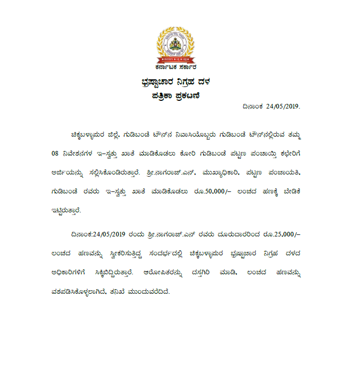 acbkarnataka's tweet photo. #ACB_RAID_IN_CHIKKABALLAPURA_DIST

#ನಾಗರಾಜು #ಎನ್, #ಮುಖ್ಯಾಧಿಕಾರಿ, 
##ಪಟ್ಟಣ ಪಂಚಾಯಿತಿ, ಗುಡಿಬಂಡೆ, 
ಚಿಕ್ಕಬಳ್ಳಾಪುರ ಎಸಿಬಿ ಬಲೆಗೆ https://t.co/wYN8Vtv4hT