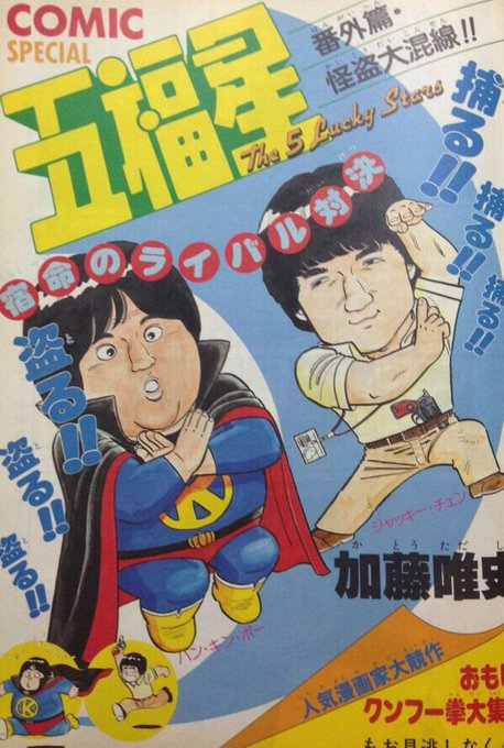 ザ・シェフは中学時代友人間でブームになりました
サモハン監督・主演の映画「五福星」の日本版パンフレットの書き下ろし漫画でも楽しませてもらいました…>RT 