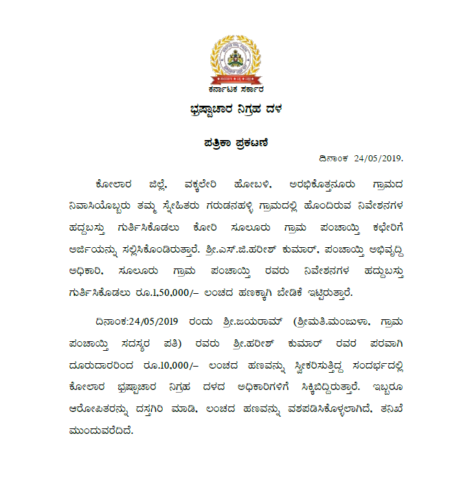 acbkarnataka's tweet photo. #ACB_RAID_IN_KOLAR_DISTRICT

#ಎಸ್ #ಜಿ #ಹರೀಶ್ #ಕುಮಾರ್, 
#ಪಂಚಾಯತಿ #ಅಭಿವೃದ್ಧಿ #ಅಧಿಕಾರಿ (PDO)
#ಸೂಲೂರು #ಗ್ರಾಮ #ಪಂಚಾಯತಿ, 
ಕೋಲಾರ್ ಎಸಿಬಿ ಬಲೆಗೆ https://t.co/Oik5ENBCr1