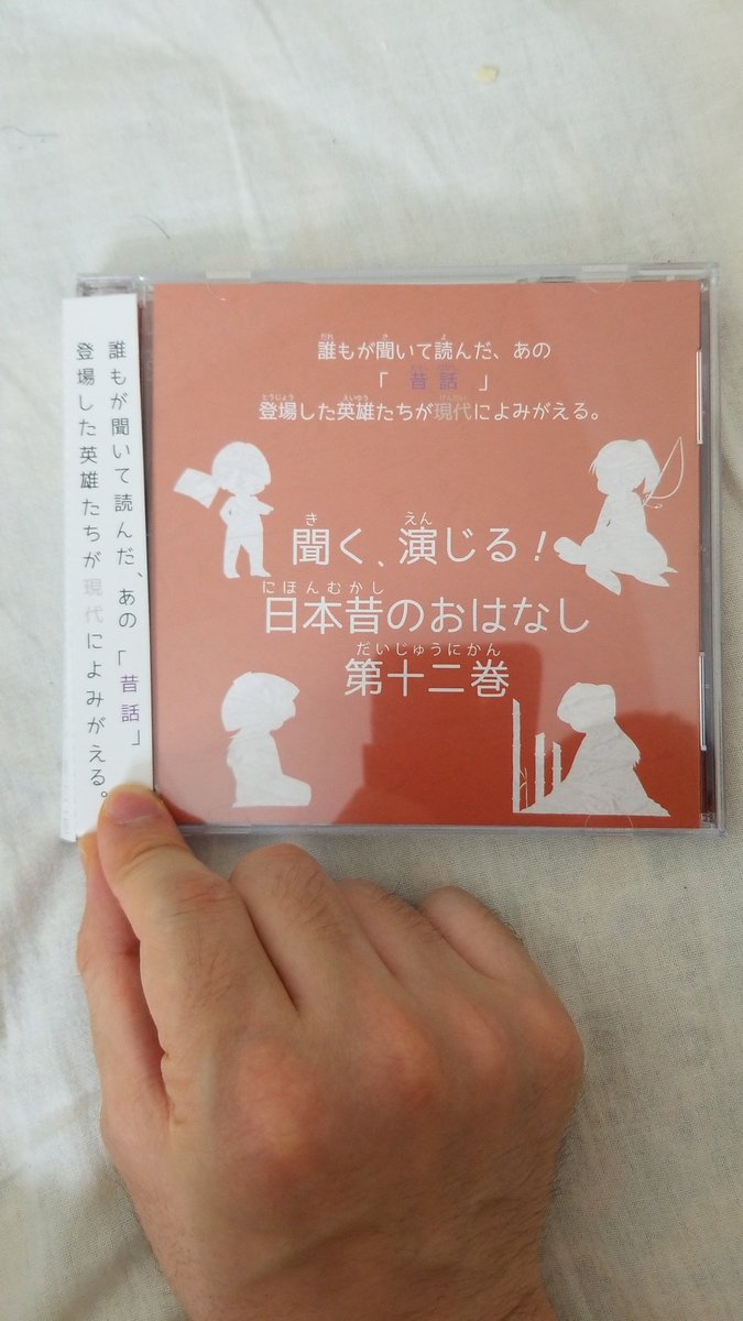 hirata_vact's tweet photo. 自分が出ているCDを買ってから、初めて主演を知るという…😨

「聞く、演じる！日本昔のおはなし」の中の「親指姫の大冒険」
親指姫役は篠田みなみさんが演じられています！デミちゃんは語りたいで町京子役をされていた方です！ https://t.co/mjF1egfIA7