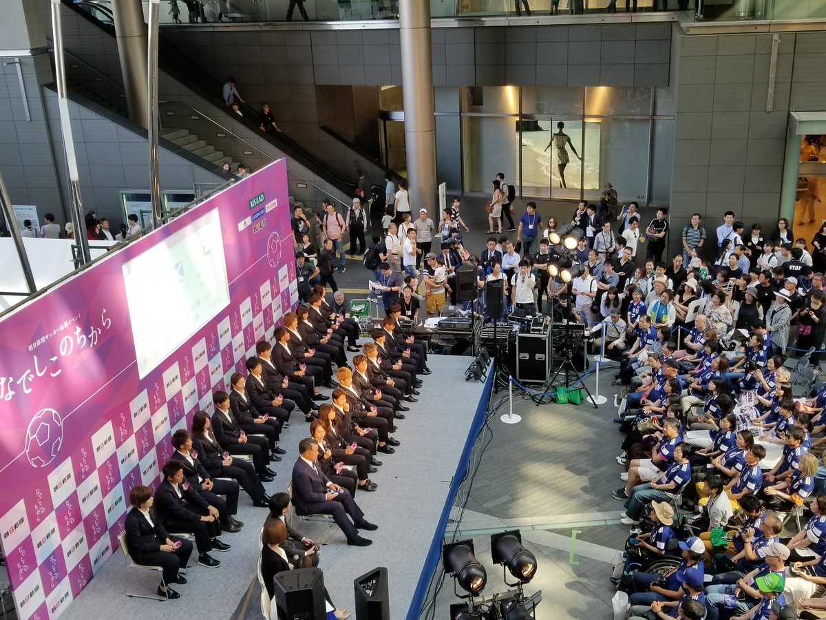 트위터의 二子玉川ライズ S C 님 本日開催中 朝日新聞 サッカー 応援イベント なでしこのちから ただいま 二子玉川ライズ ガレリア広場では 世界の頂点に挑む なでしこジャパン の壮行会を行っています 熱いエールを送りましょう 詳しくは 트위터의 二子玉川ライズ S C 님 本日開催中 朝日新聞 サッカー 応援イベント なでしこのちから ただいま 二子玉川ライズ ガレリア広場では 世界の頂点に挑む なでしこジャパン の壮行会を行っています 熱いエールを送りましょう 詳しくは