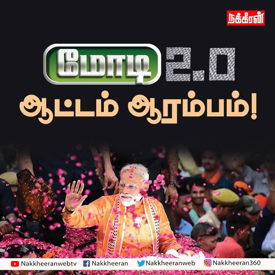 nakkheeranweb's tweet photo. மோடி ஆட்டம் ஆரம்பம்...
வலைதளத்தில் வாசிக்க...
https://t.co/GANBYooQL5
புத்தகமாக வாங்க...
https://t.co/XKxRAaSCjj
#bjp #admk #narendramodi #modiwin https://t.co/gLrm2PJMKk