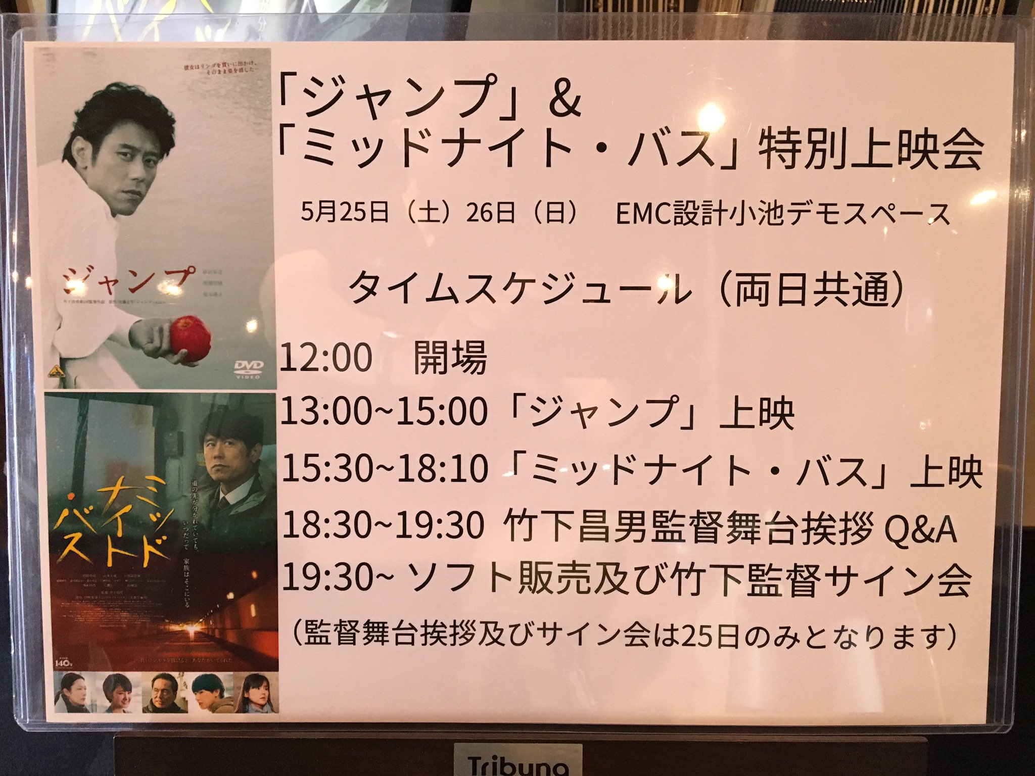 鈴木 洋 明日26日も12 00オープン 13 00上映開始 竹下昌男監督 原田泰造主演 映画 ジャンプ ミッドナイト バス 只今上映中です 豊橋 Emc設計 ミッドナイトバス ジャンプ 原田泰造 竹下昌男 山本未来 小西真奈美 長塚京三 葵わかな