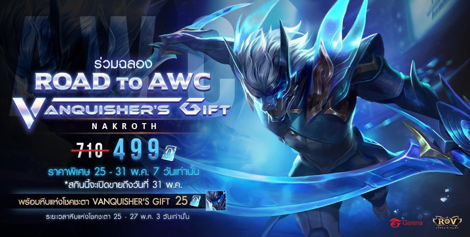 GarenaRoVTH's tweet photo. กลับมาอีกครั้ง❗ 
ร่วมฉลอง Road to AWC สกินสุดพิเศษ Vanquisher's Gift Nakroth✨
ราคาพิเศษ จากราคา 710 คูปอง เหลือเพียง 499 คูปองเท่านั้น

ลดราคาพิเศษเพียง 1 สัปดาห์เท่านั้น‼
✳สกินนี้จะเปิดขายถึงวันที่ 31 พ.ค. เท่านั้น https://t.co/S3kCeIhpvP