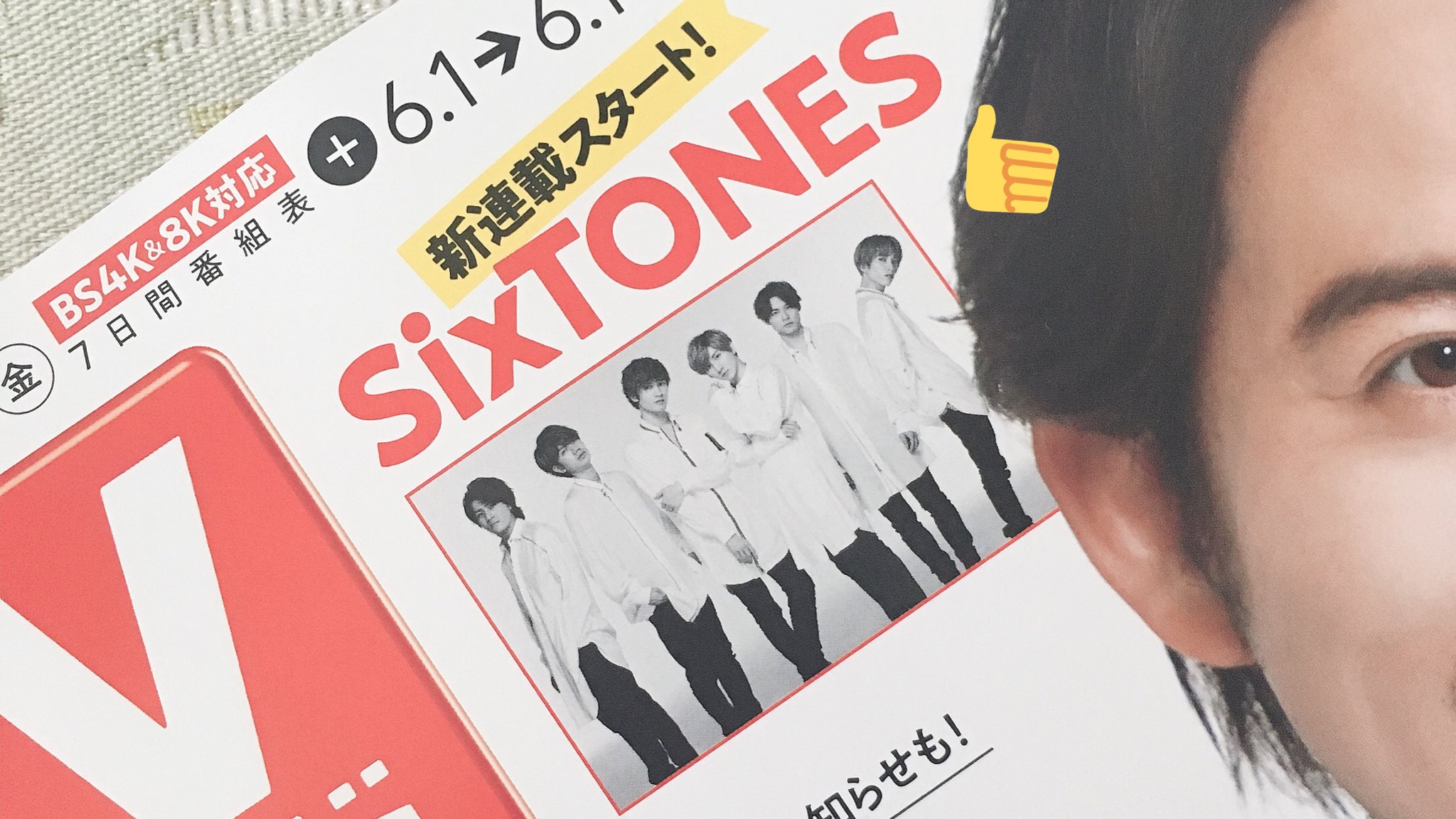 週刊TVガイド SixTONES すとーんずのれんさい 連載