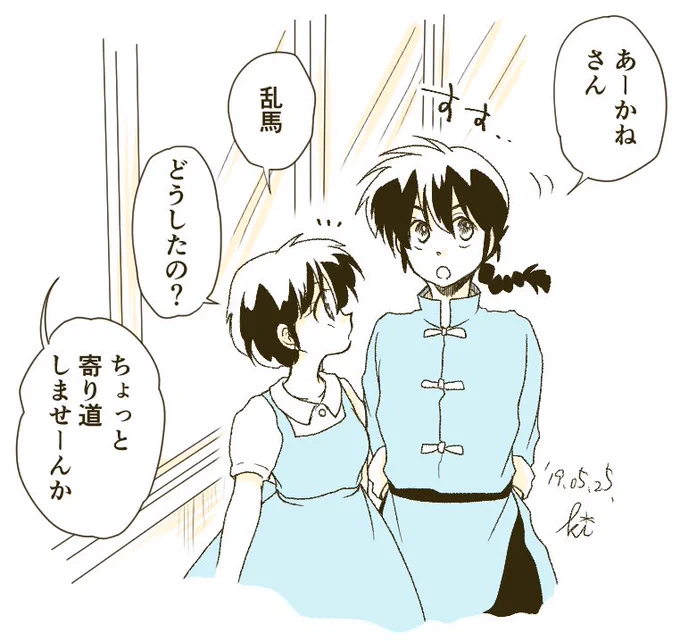 乱あ
乱馬くんは一回吹っ切れたらあとはぐいぐいいけそう。 