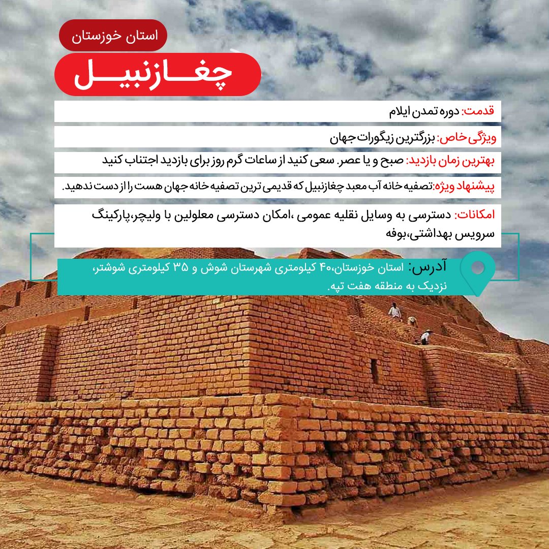 keysafar's tweet image. #چغازنبیل ثبت شده در میراث جهانی یونسکو.👌🏻