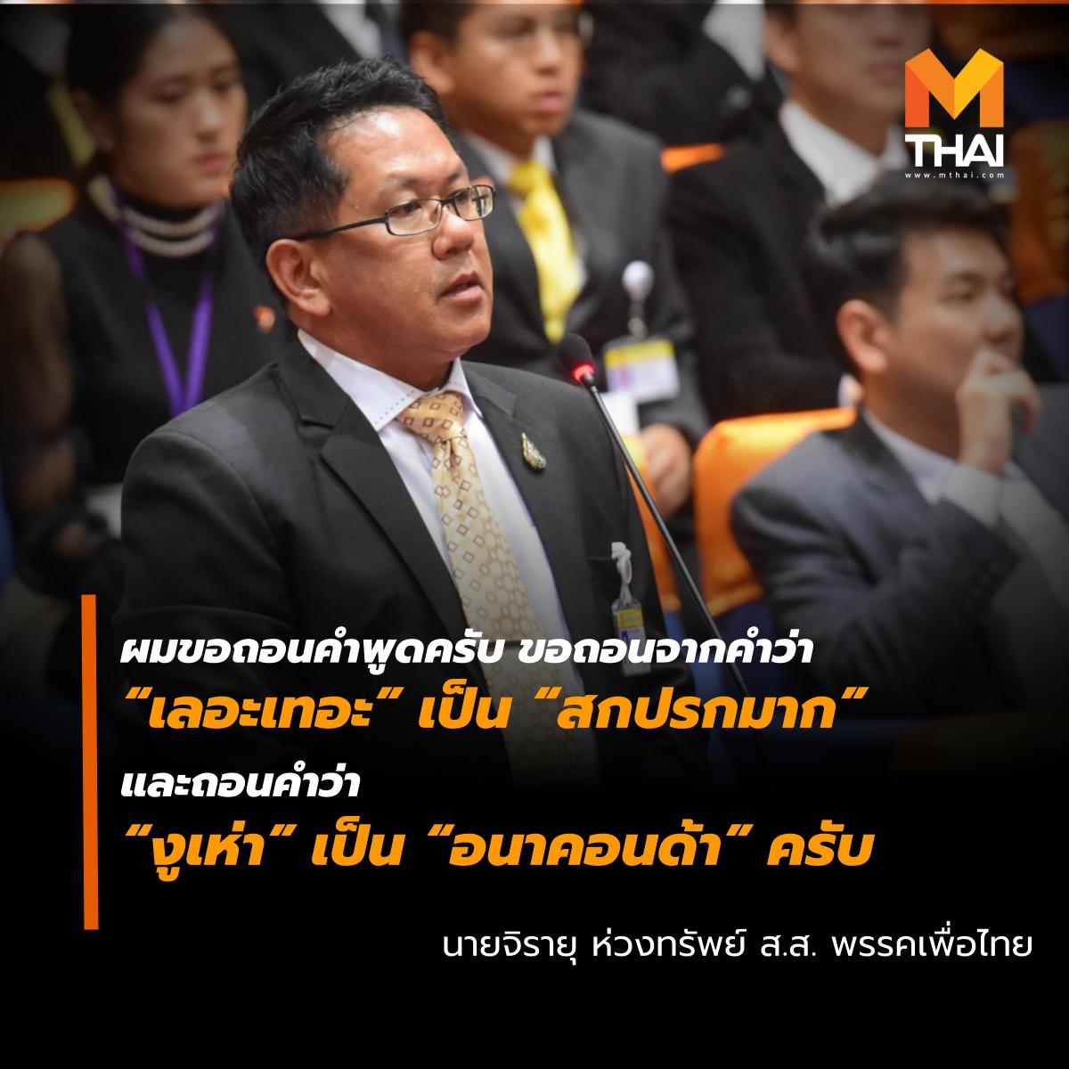 mononewsth's tweet photo. #เปิดสภา - ในจังหวะที่มีการยกมือประท้วงให้นายจิรายุ ห่วงทรัพย์ ส.ส. เพื่อไทย กทม. ให้ถอนคำพูด คำว่า "งูเห่า" ก็มีช็อตเด็ดเกิดขึ้น ในการ #ประชุมสภา วันนี้ https://t.co/3R8XUA8HsA