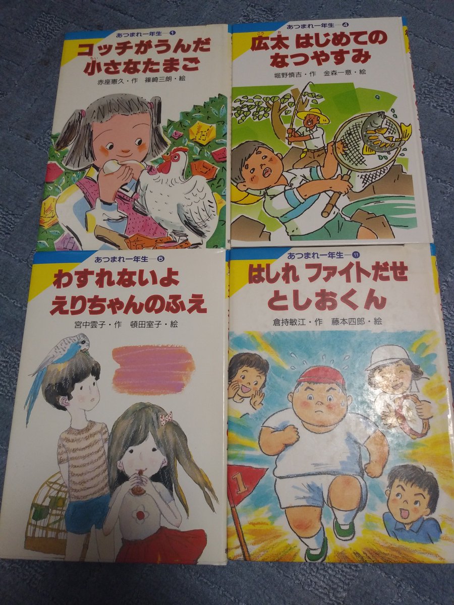 Oricon1991 Twitter ನಲ ಲ 90 00年代の懐かしいもの ３１ 岩崎書店が1993年に出版した あつまれ一年生 シリーズ 小学1年生が初めての体験や子供ならではの悩みなど 約70ページの物語を低学年の子でも読みやすく描いている 児童書 岩崎書店 小学1