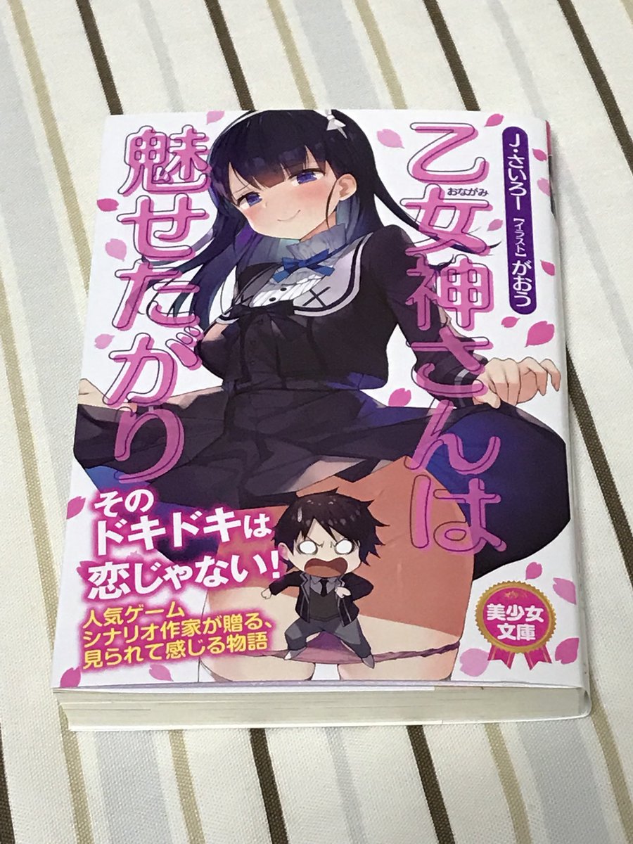 椎原旬 乙女神さん届いたー 発売日になぜか近所の書店になく Amazonで頼むも郵便受けには投函不能だったので本日ようやく受け取り 待ったので楽しみ