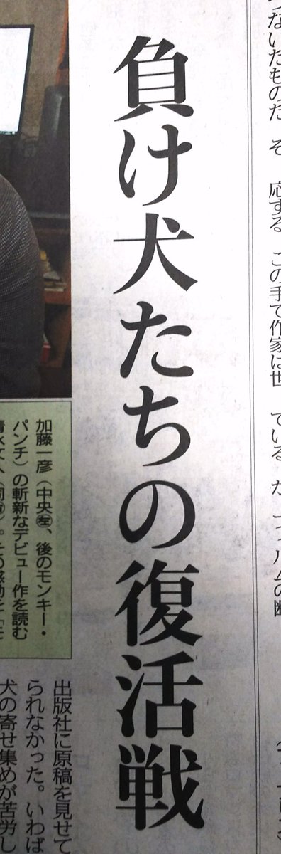 東京新聞さんにインタビューを受けました。本日25日(土)の東京新聞・夕刊・文化面に掲載されております。主に『ルーザーズ～日本初の週刊青年漫画誌の誕生～』についてお話ししました。よろしくお願いします！ 