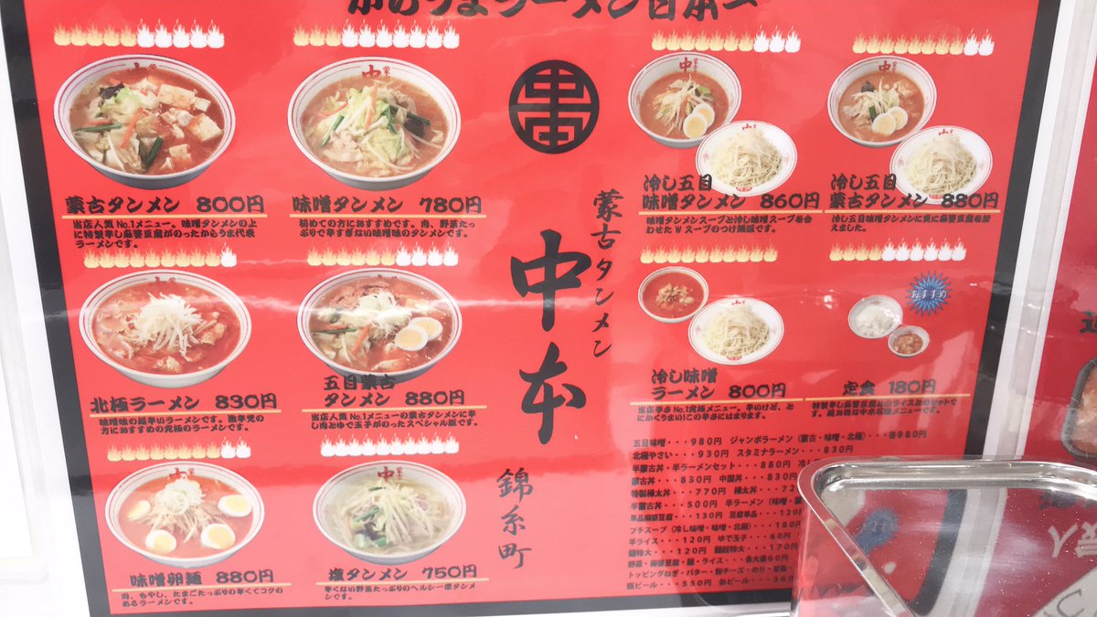 めんま Ar Twitter 蒙古タンメン中本錦糸町店オープンおめでとうございます 早速 冷やし味噌 安定の美味しさにまた通ってしまう事間違いないでしょう 蒙古タンメン中本錦糸町 めんま Ar Twitter 蒙古タンメン中本錦糸町店オープンおめでとうございます 早速 冷やし味噌 安定の美味しさにまた通ってしまう事間違いないでしょう 蒙古タンメン中本錦糸町