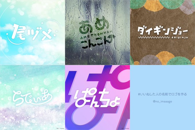 いいねした人の名前でロゴを作るのtwitterイラスト検索結果 いいねした人の名前でロゴを作るのtwitterイラスト検索結果