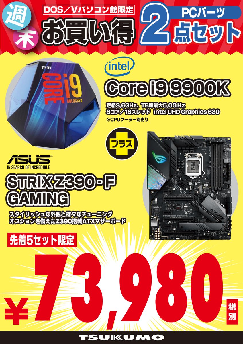 TSUKUMO_DOSV's tweet photo. 【3F パーツフロア】
☆当店だけの週末限定セット☆

Core i9-9900K + STRIX Z390-F GAMINGセット 税別73,980円
Core i5-9400F + TUF Z390-PLUS GAMINGセット 税別31,980円

金・土・日の通算各5セット限定でご案内中！
お求めの方はお早めに～

(ちなみに某価格比較サイト最安より安いらしい・・・) https://t.co/1c49Fsgp6M