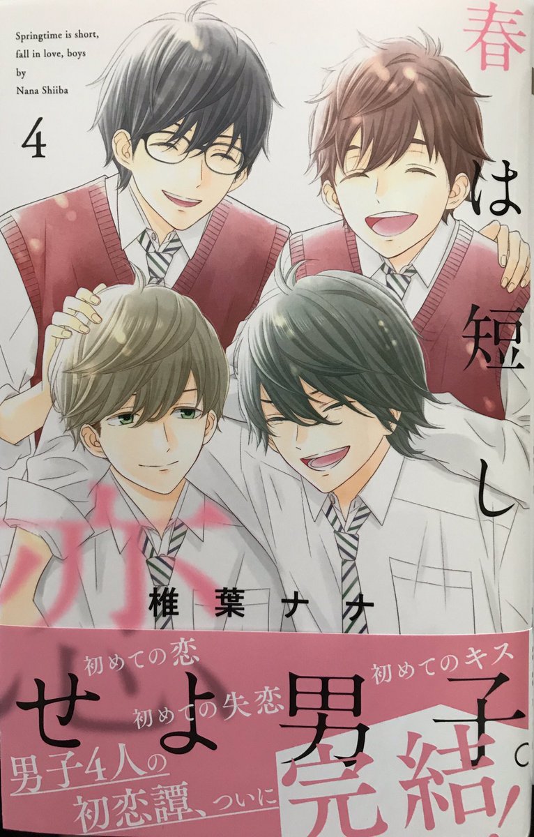 椎葉ナナ 春は短し恋せよ男子 最終巻4巻が発売になりました 男子4人の恋完結です D 本編続きの描き下ろしショート漫画も収録 青春好きの方はよろしくお願いします