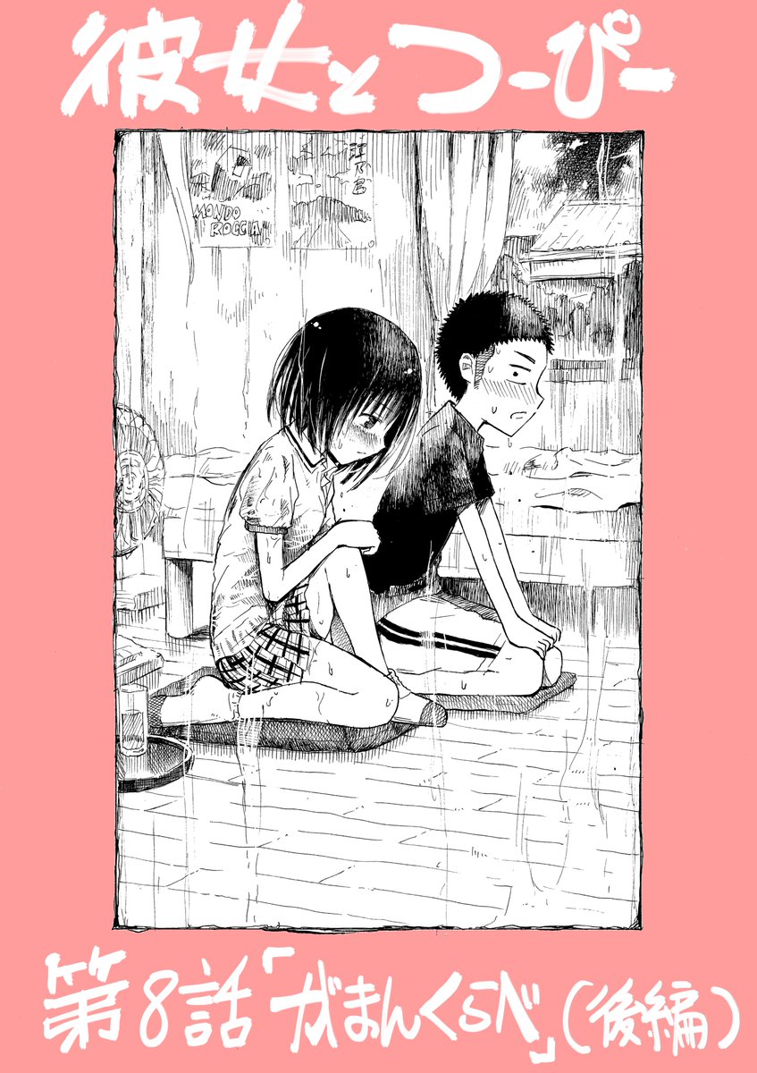 ニコニコで彼女とつーぴー8話(後編)更新されています!暑い日に読むにはちょうど良い内容なのでぜひ!
https://t.co/0Ccl0cn6rA

前編もまだ読めます!
https://t.co/8kng0fM8NK 