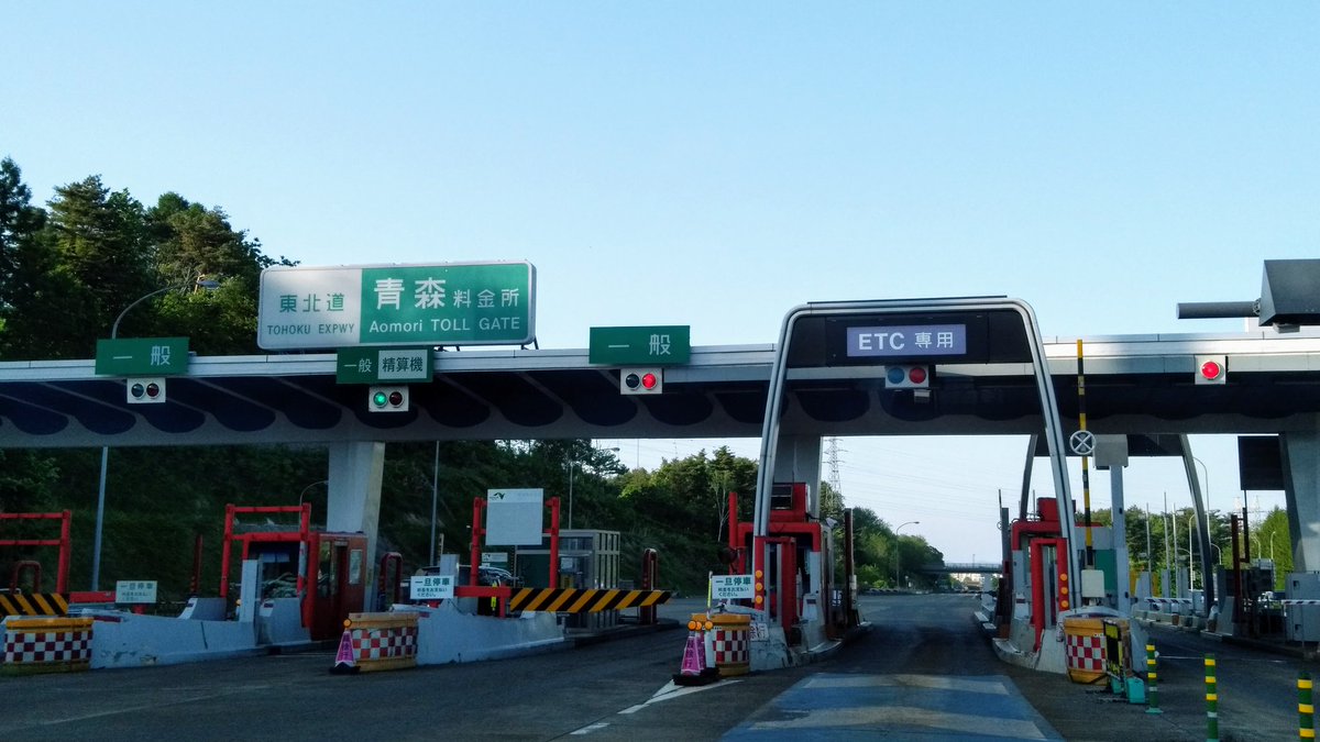 Nobuta 何年掛かったか 東北自動車道 本日全線走破達成 東北自動車道 高速道路 青森県