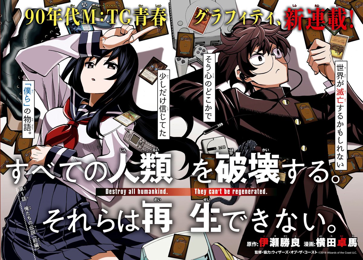 「中二のイキリオタクが90年代のマジック：ザ・ギャザリングで成績一位の女子と対決するラブコメ」連載版① 