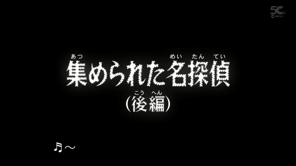 219話まとめ 名探偵コナン そして誰もいなくなった 黒タイツ エンディング アニメレーダー