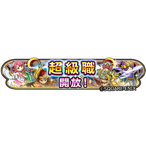 星のドラゴンクエスト 星ドラ 公式 新たなる職業 超級職 開放 上級職のレベルを上げて次なる職業へ転職しよう 転職条件など 各職業の詳細はコチラ T Co Hhpagikw4f 星ドラ T Co Wwxepqjtig Twitter