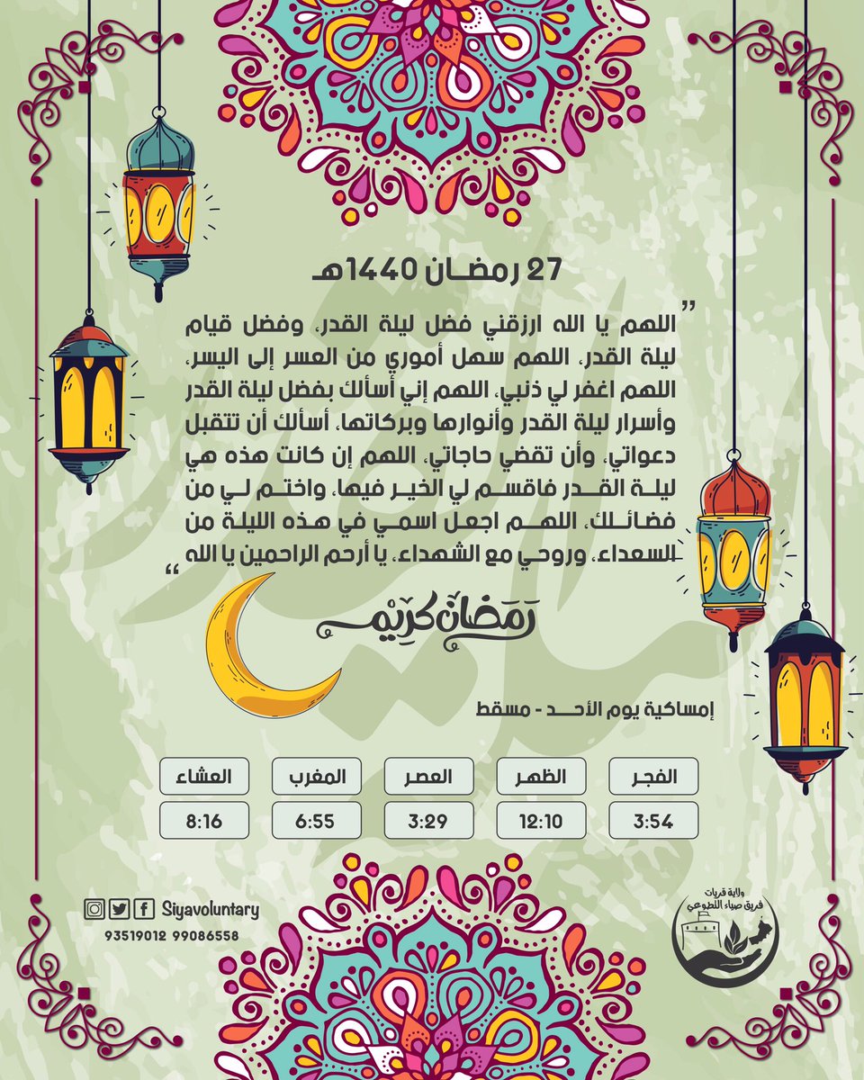 siyavoluntary's tweet photo. ٢٧ رمضان ١٤٤٠هـ 🌿 
#رمضان           #رمضان_يجمعنا  #رمضان_مبارك https://t.co/CpnHa1B8me