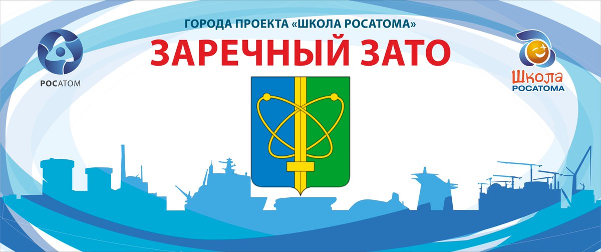🏅#ЗаречныйЗАТО
🏅#Новоуральск
🏅#Лесной 
лидируют в рейтинге Кубка СМИ проекта #ШколаРосатома 2018-2019 учебного года по состоянию на 1 июня 2019 года. Актуальная рейтинговая таблица: rosatomschool.ru/reiting-smi-01…