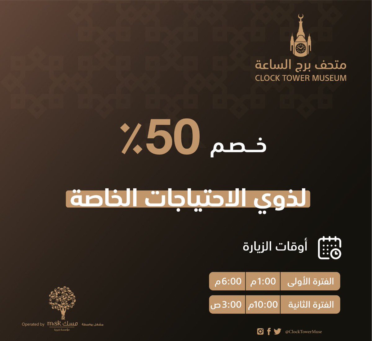 ClockTowerMuse's tweet photo. #متحف_برج_الساعة يرحب بزواره الكرام، ويقدم خصماً خاصًا لذوي الاحتياجات الخاصة. https://t.co/jOc2gnLUgj