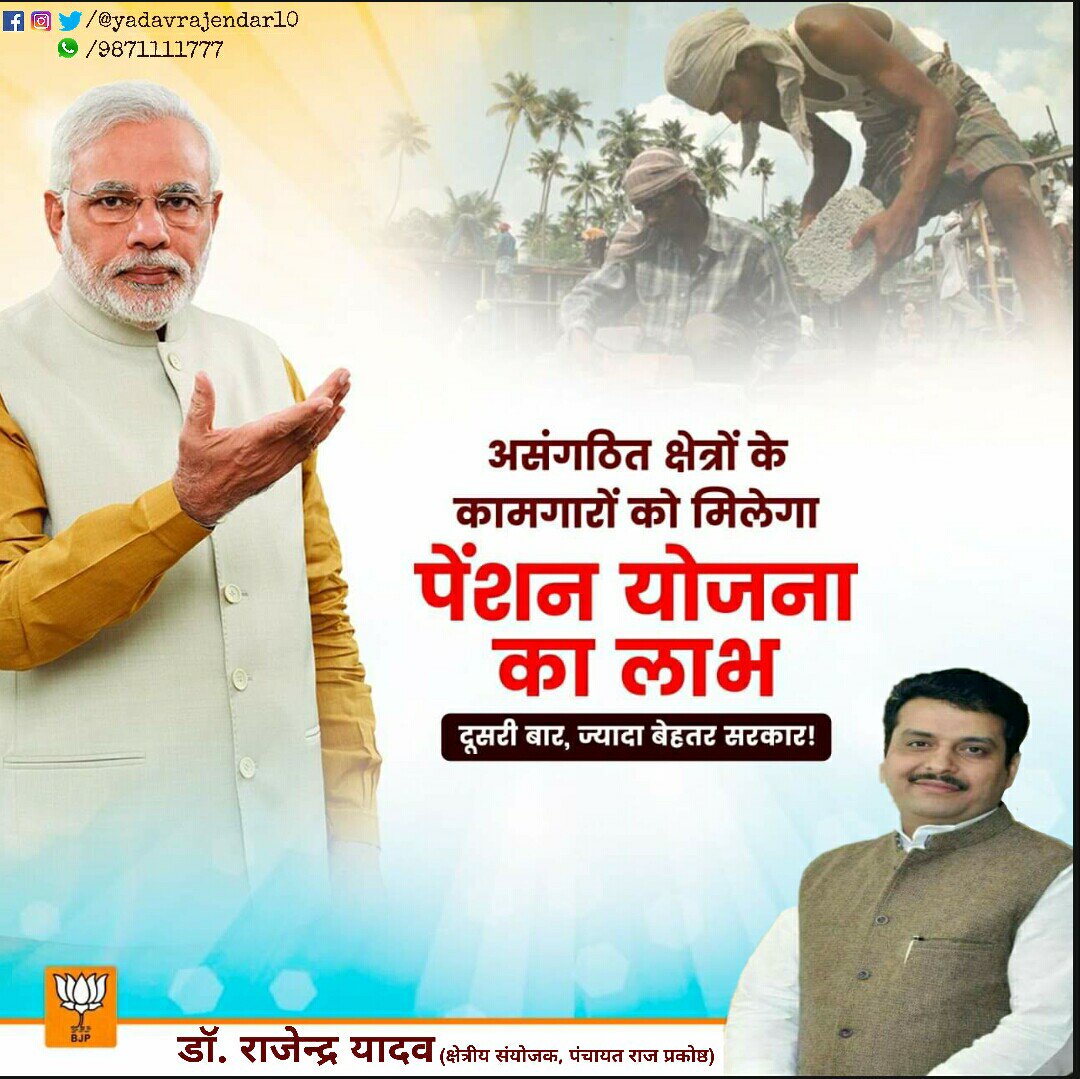 yadavrajendar10's tweet image. असंगठित क्षेत्रों के कामगारों को मिलेगा पेंशन योजना का लाभ
दूसरी बार, ज्यादा बेहतर सरकार ।
#ModiForAll #BJP4India