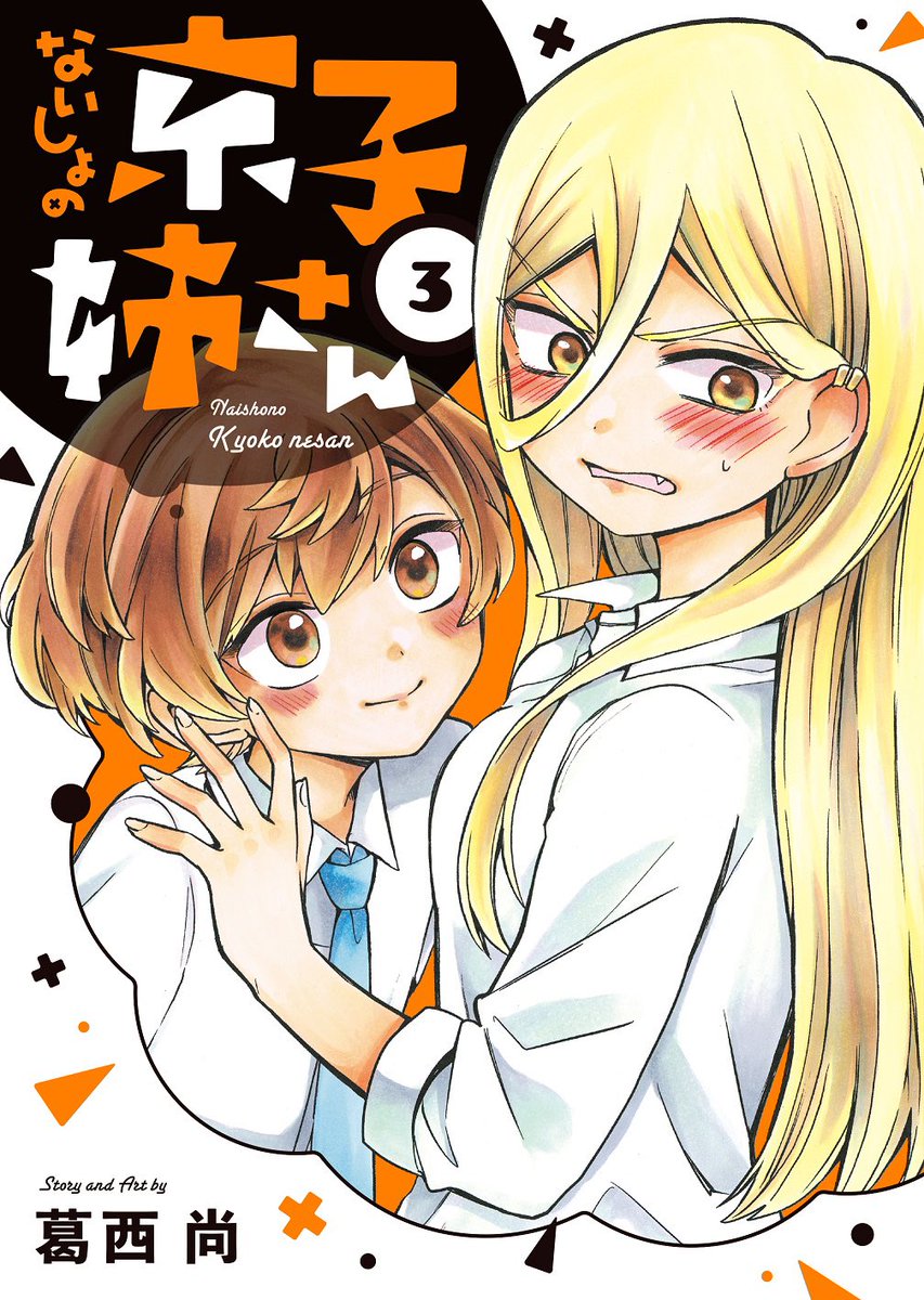 #ないしょの京子姉さん おまけ漫画更新しました!
体育祭の時はつい好きな子を目で追ってしまいますよね、というお話です。
そして!3巻は6/18頃発売です!
書影はこちら〜…